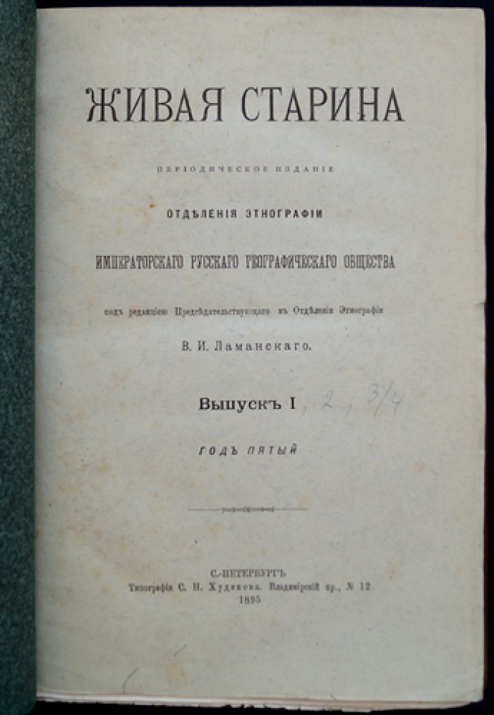 Живая старина (Полный комплект за 1895 год). Периодическое издание Этнографического отделения ИРГО, 4 выпуска