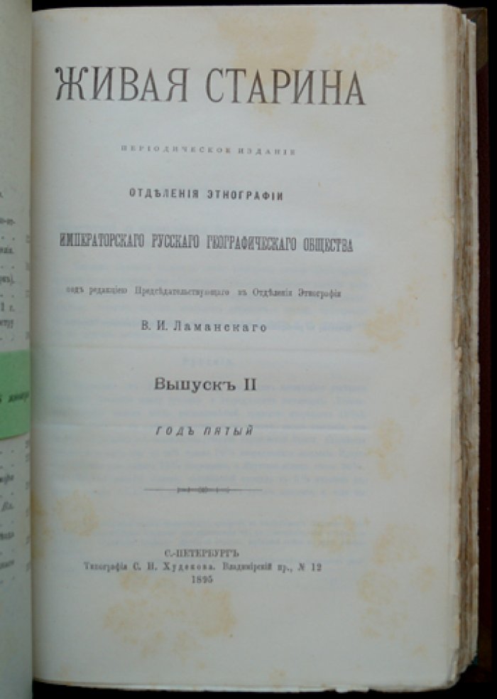 Живая старина (Полный комплект за 1895 год). Периодическое издание Этнографического отделения ИРГО, 4 выпуска