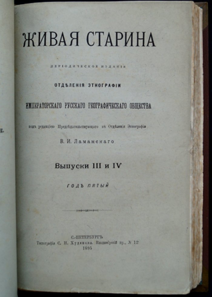 Живая старина (Полный комплект за 1895 год). Периодическое издание Этнографического отделения ИРГО, 4 выпуска