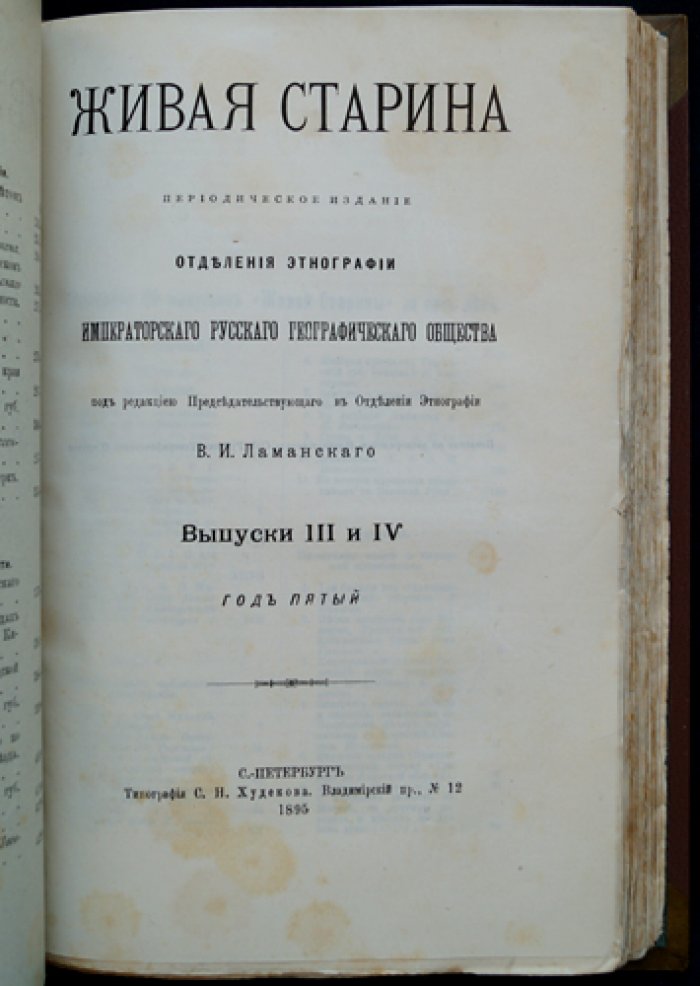 Живая старина (Полный комплект за 1895 год). Периодическое издание Этнографического отделения ИРГО, 4 выпуска