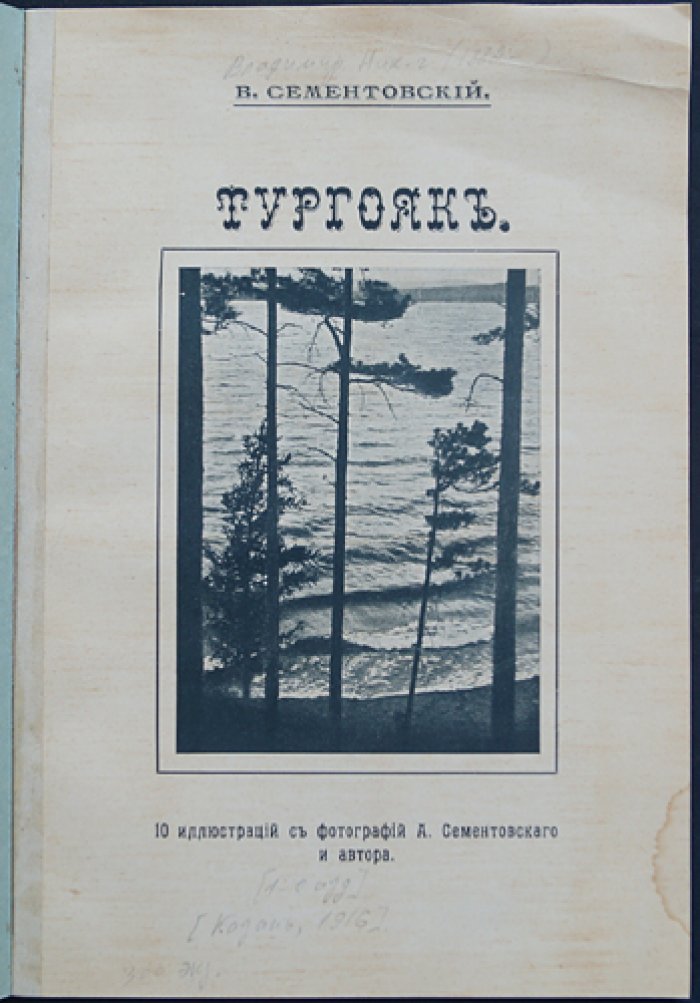 В.Н. Сементовский. Тургояк: озеро и его окрестности