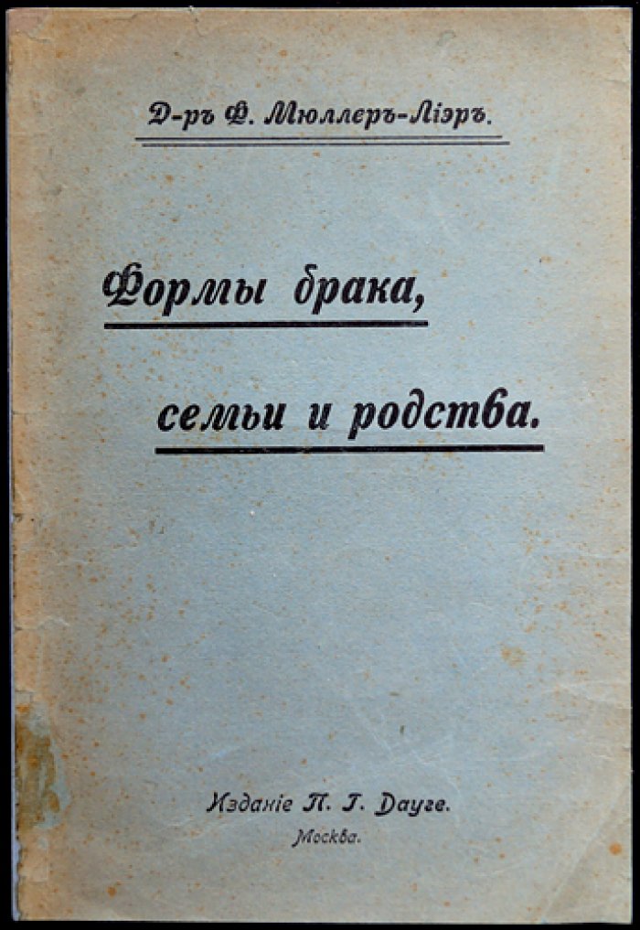Ф. К. Мюллер-Лиер — Формы брака, семьи и родства: историко-социологическое исследование