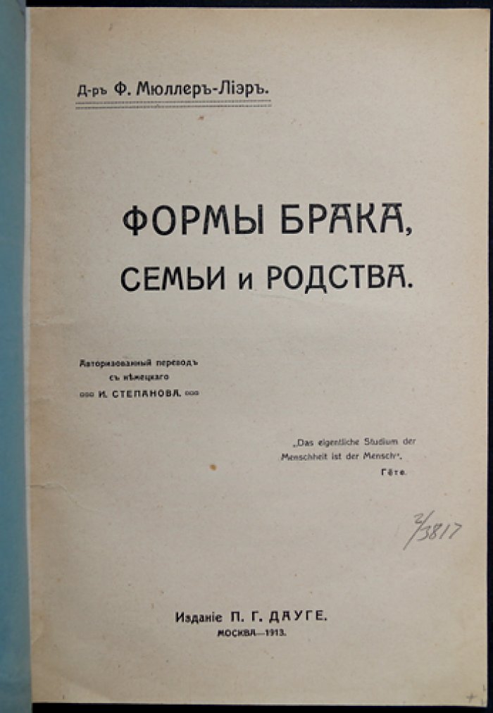 Ф. К. Мюллер-Лиер — Формы брака, семьи и родства: историко-социологическое исследование