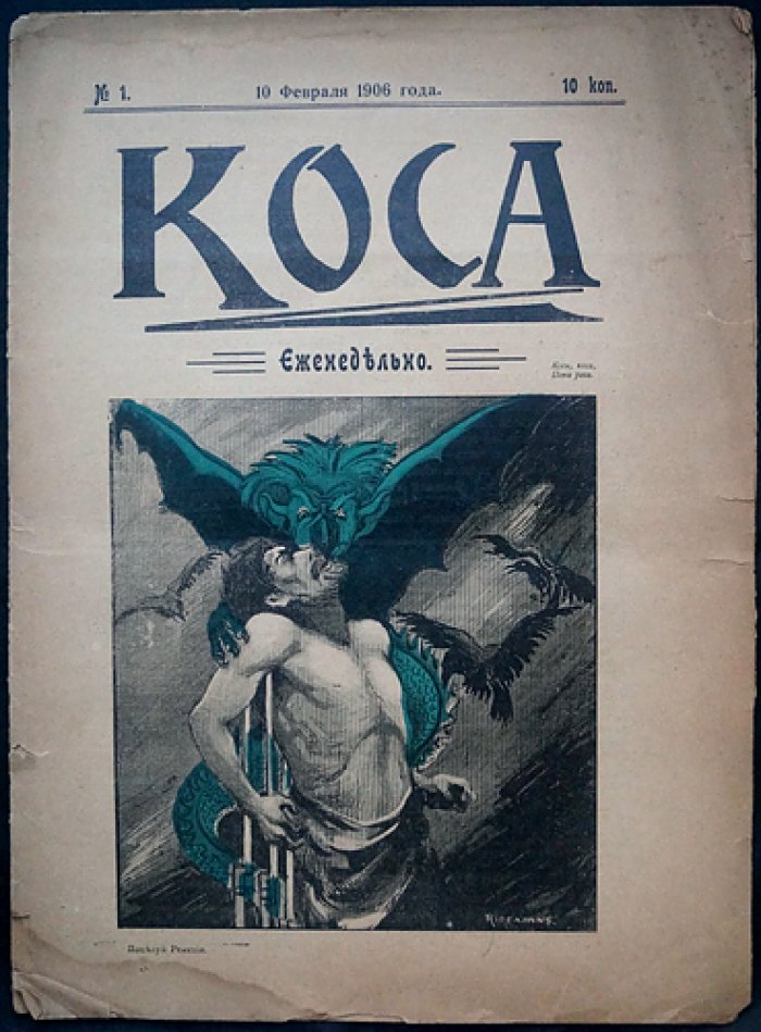 Журнал «Коса» (1906). Сатирический комплект № 1, 3, 4, 5, 6