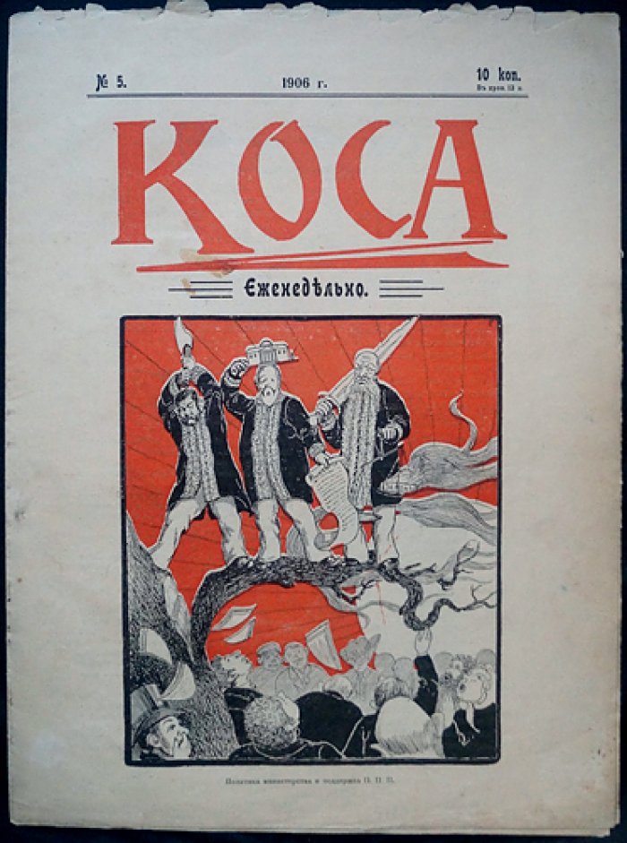 Журнал «Коса» (1906). Сатирический комплект № 1, 3, 4, 5, 6