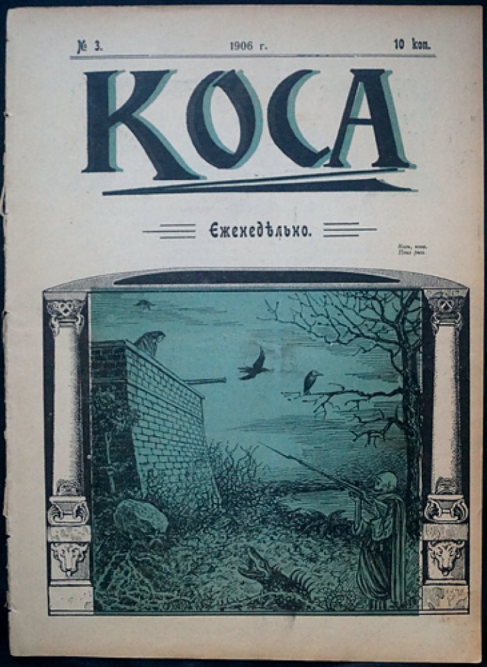 Журнал «Коса» (1906). Сатирический комплект № 1, 3, 4, 5, 6