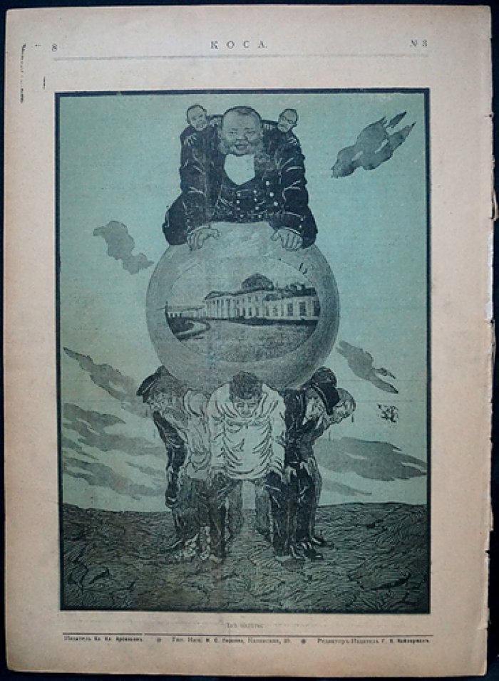 Журнал «Коса» (1906). Сатирический комплект № 1, 3, 4, 5, 6