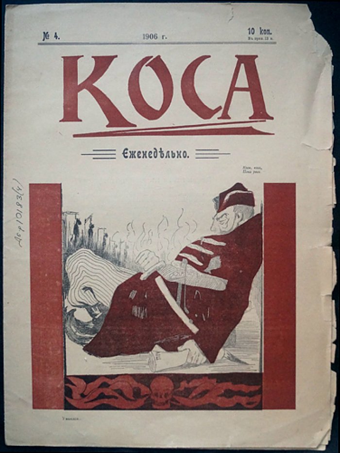 Журнал «Коса» (1906). Сатирический комплект № 1, 3, 4, 5, 6