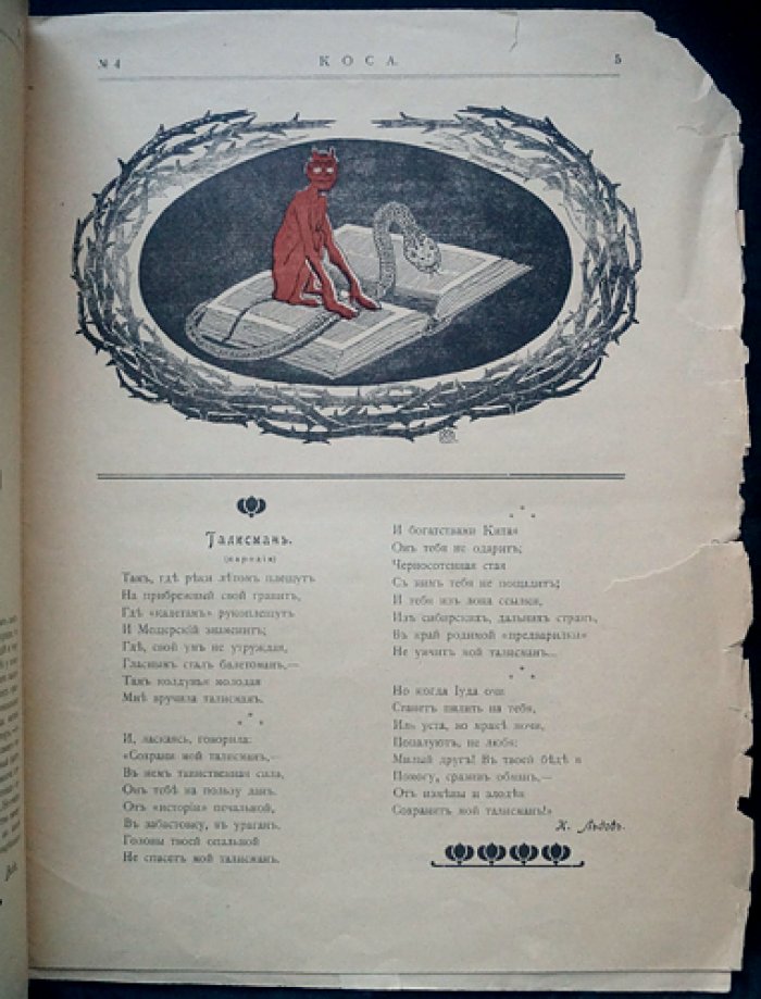 Журнал «Коса» (1906). Сатирический комплект № 1, 3, 4, 5, 6