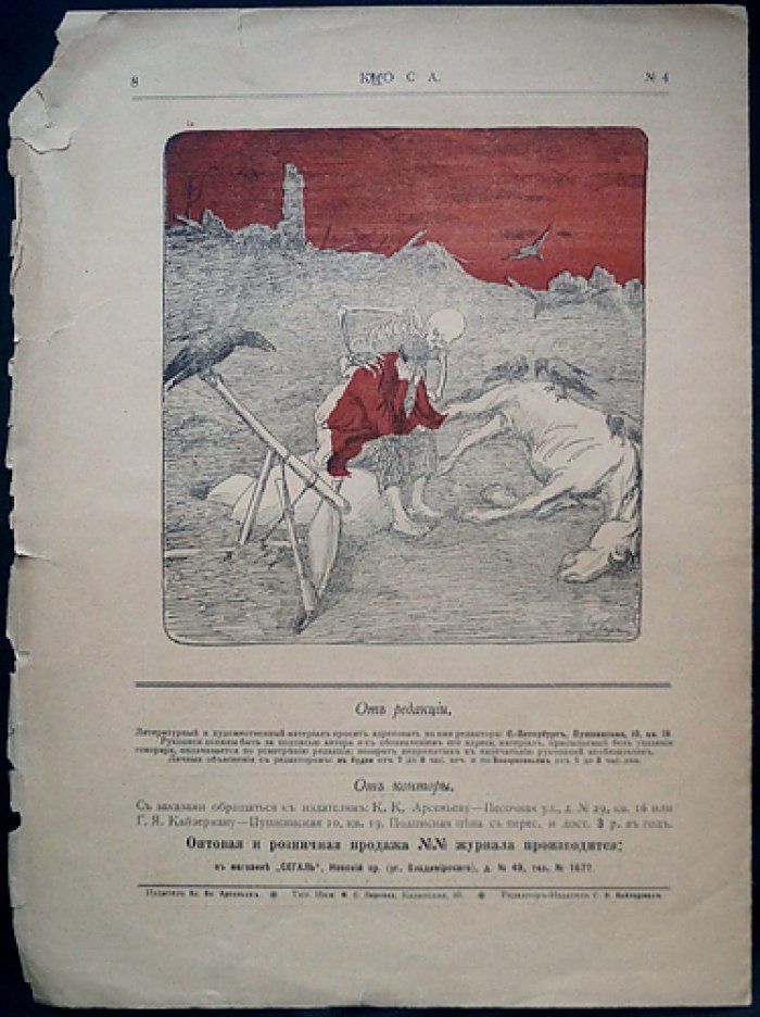 Журнал «Коса» (1906). Сатирический комплект № 1, 3, 4, 5, 6