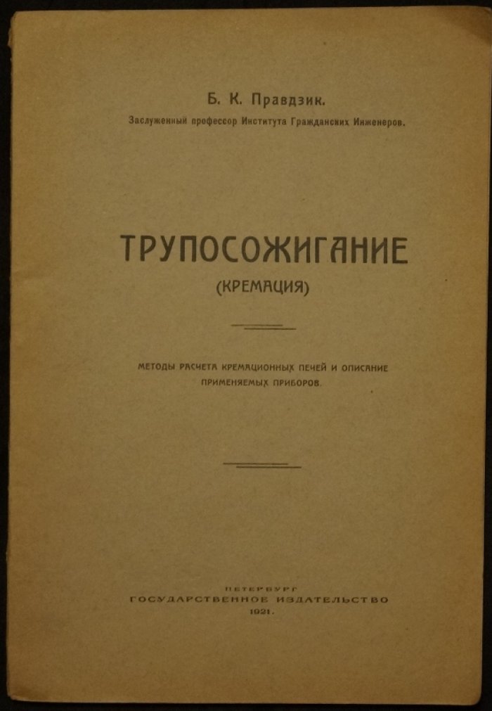 Кремация. Расчет кремационных печей и применяемые приборы