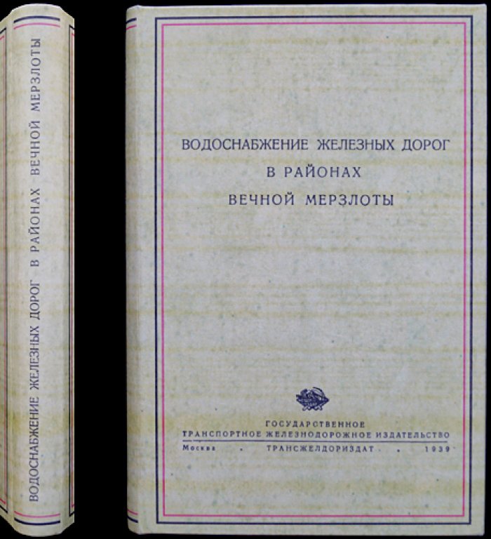 Водоснабжение железных дорог в районах вечной мерзлоты: практическое руководство для инженеров