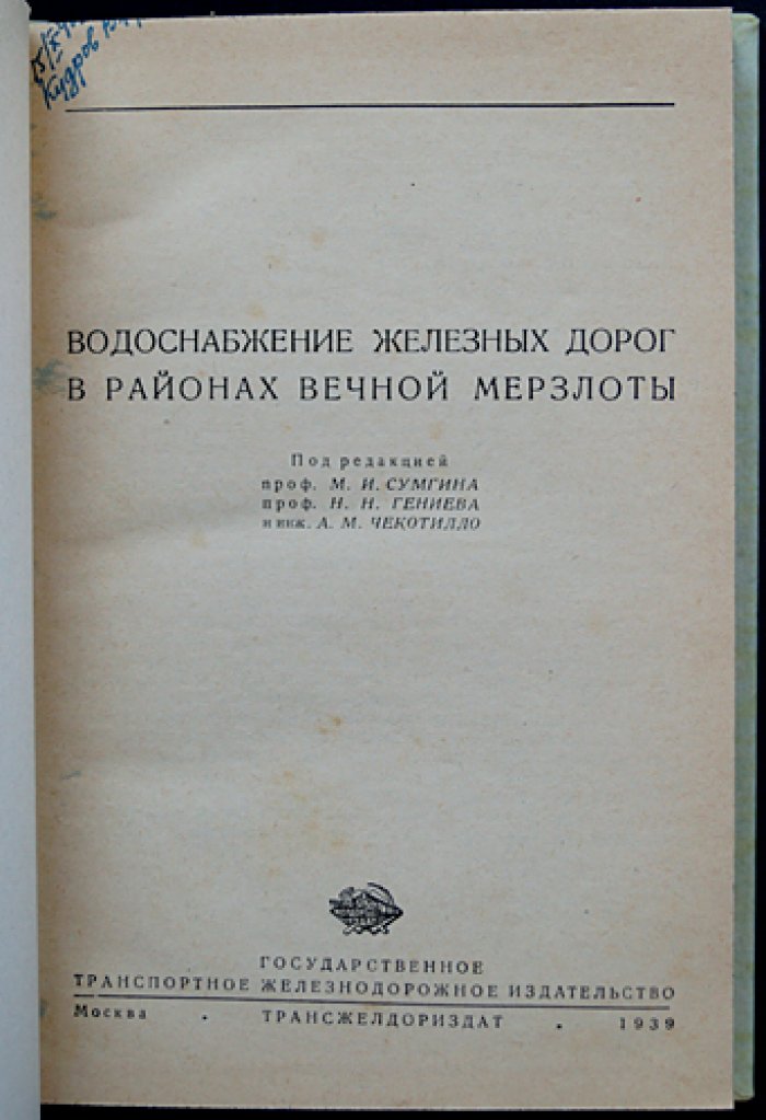 Водоснабжение железных дорог в районах вечной мерзлоты: практическое руководство для инженеров