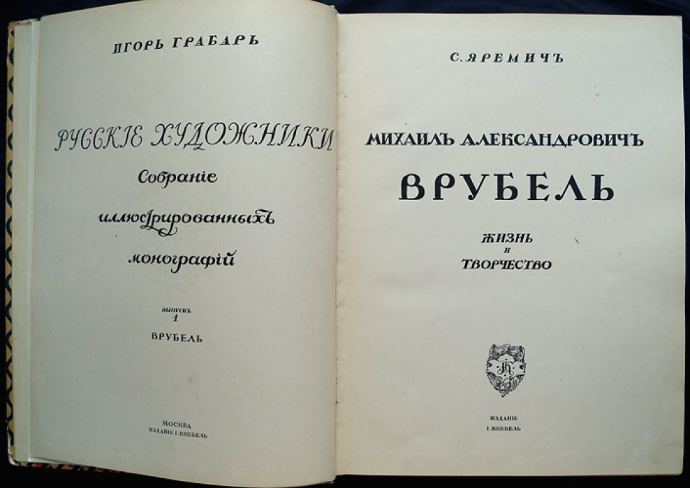 Михаил Александрович Врубель: жизнь и творчество (Русские художники, иллюстрированная монография)