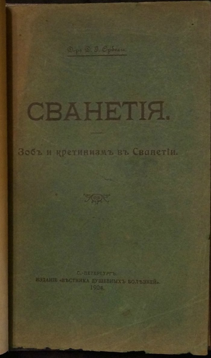 Зоб и кретинизм в Сванетии: медицинское исследование (1904)