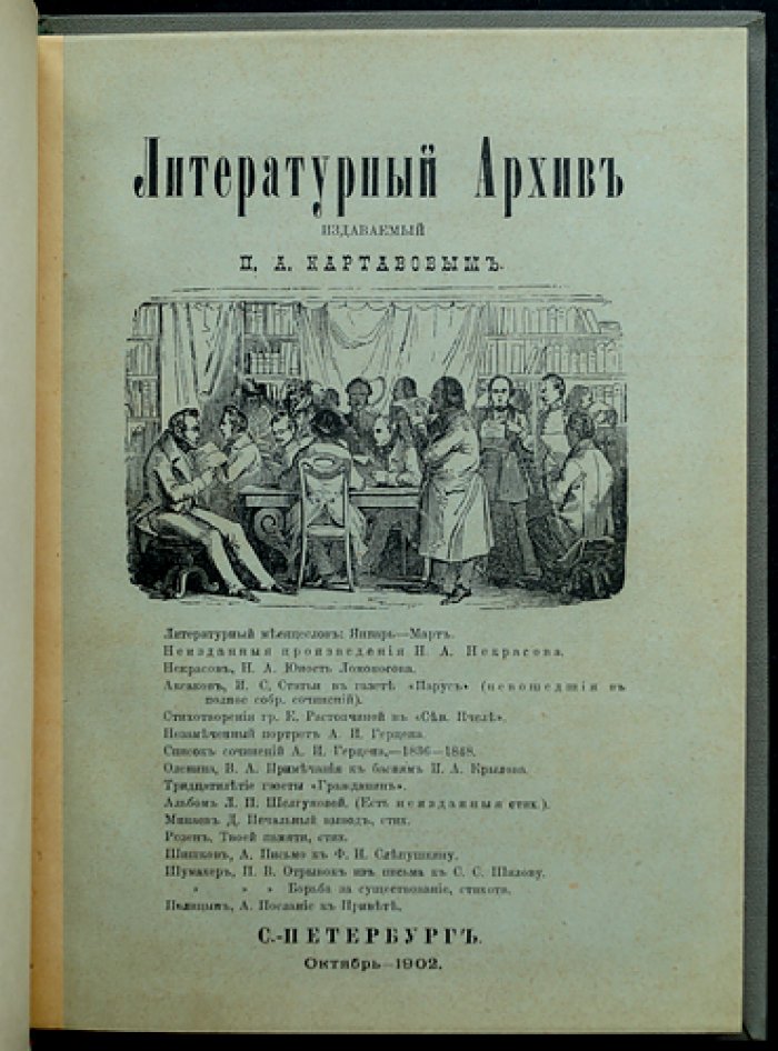 Литературный архив, издаваемый П.А. Картавовым (октябрь 1902 г.)