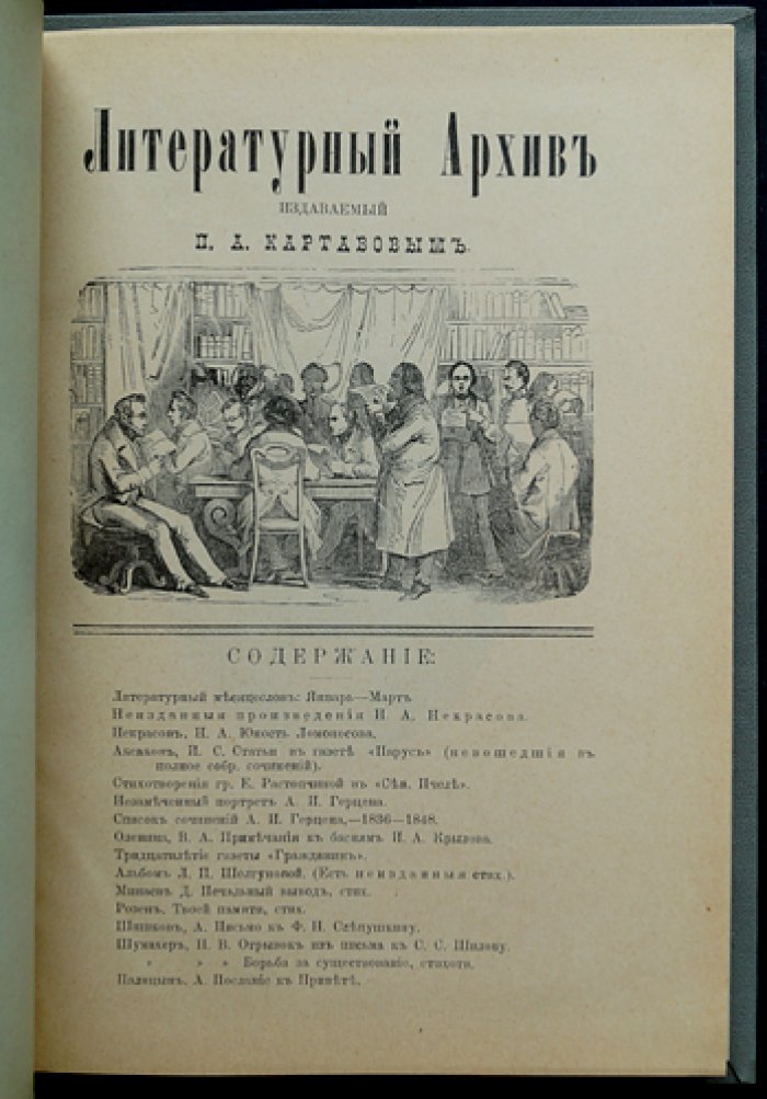 Литературный архив, издаваемый П.А. Картавовым (октябрь 1902 г.)