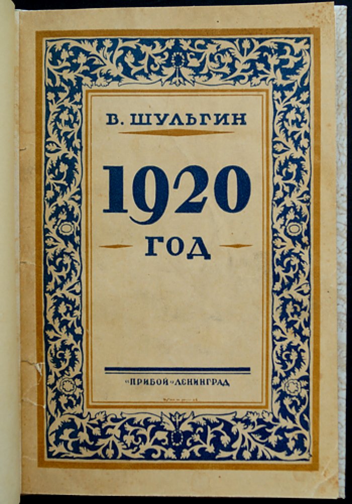 Шульгин В. В. «1920 год»: очерки о последнем этапе Белой борьбы (издание 1926)
