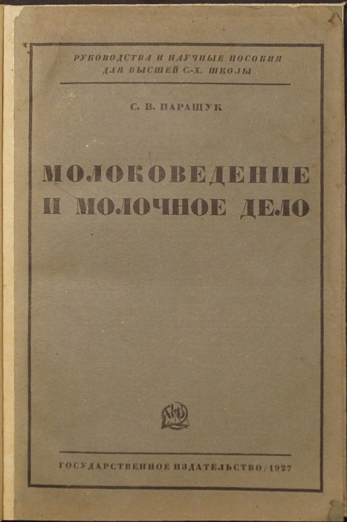 Молоковедение и молочное дело. Технология и экономика молочного хозяйства (учебное и научное руководство)
