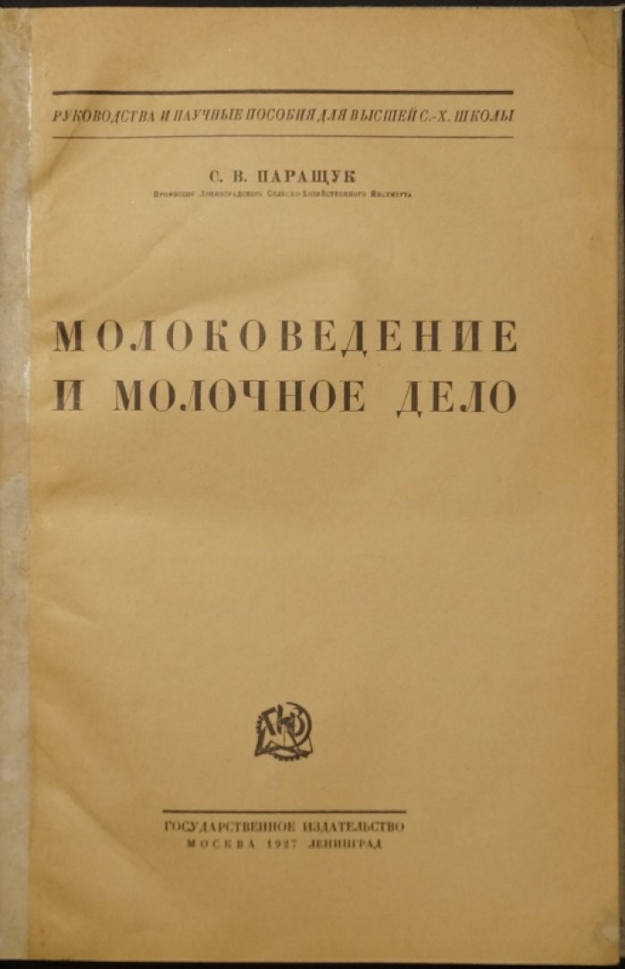 Молоковедение и молочное дело. Технология и экономика молочного хозяйства (учебное и научное руководство)