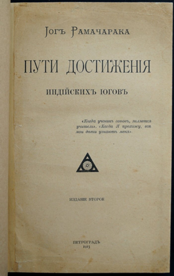Рамачарака: Пути достижения индийских йогов (12 чтений о йогической философии и практике)