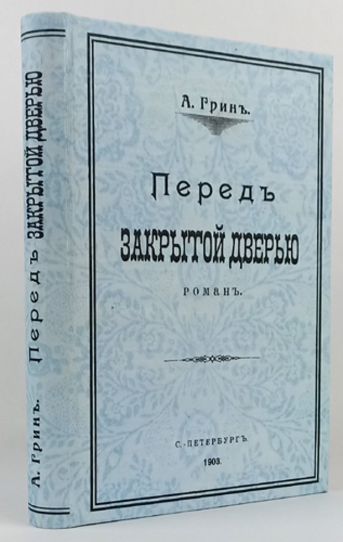Анна Катарина Грин — «Перед закрытой дверью». Детективный роман