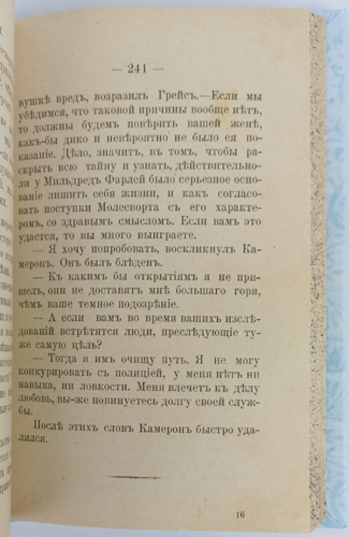 Анна Катарина Грин — «Перед закрытой дверью». Детективный роман