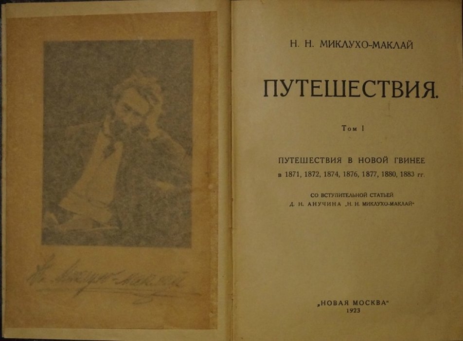 Н.Н. Миклухо-Маклай. Путешествия. Том I (единственный). Новая Гвинея: дневники и наблюдения (1871–1883 гг.)