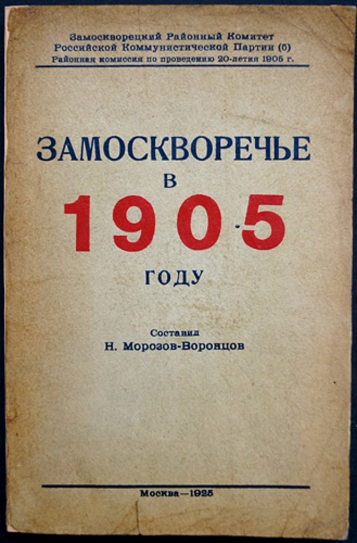 Замоскворечье в 1905 году: воспоминания, документы и фотоиллюстрации (сборник)