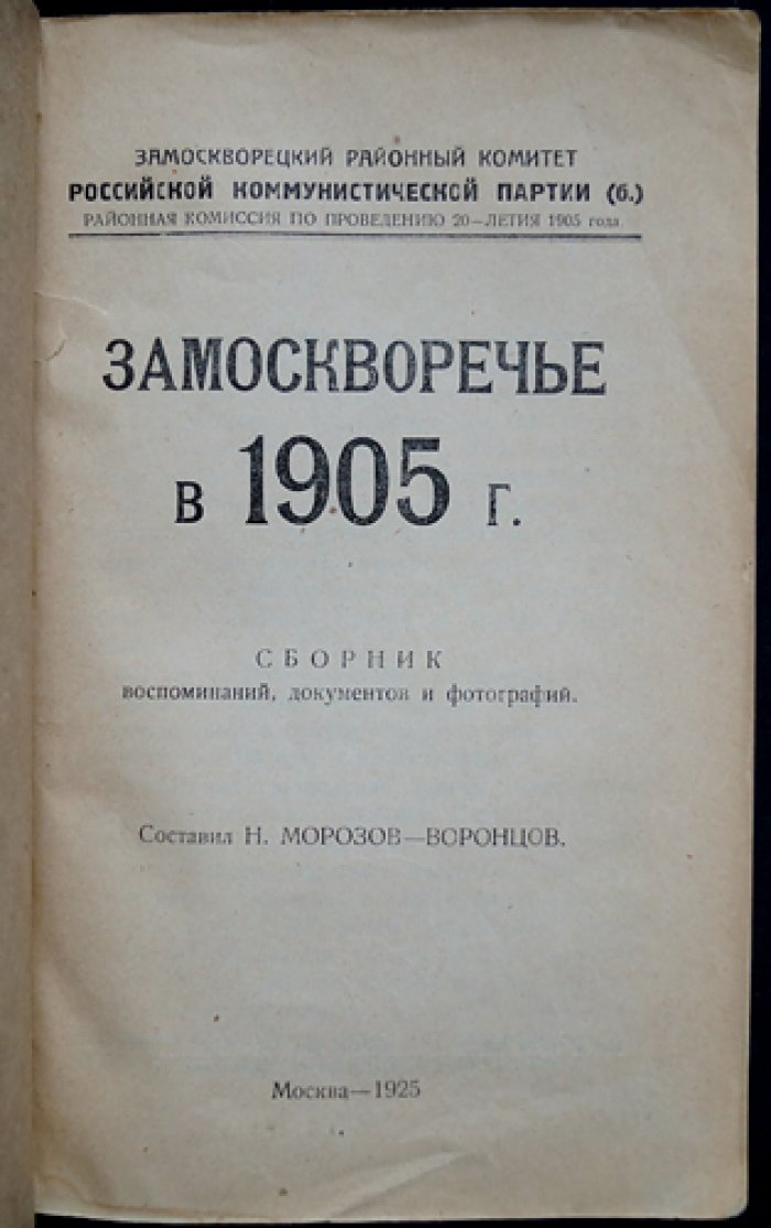 Замоскворечье в 1905 году: воспоминания, документы и фотоиллюстрации (сборник)