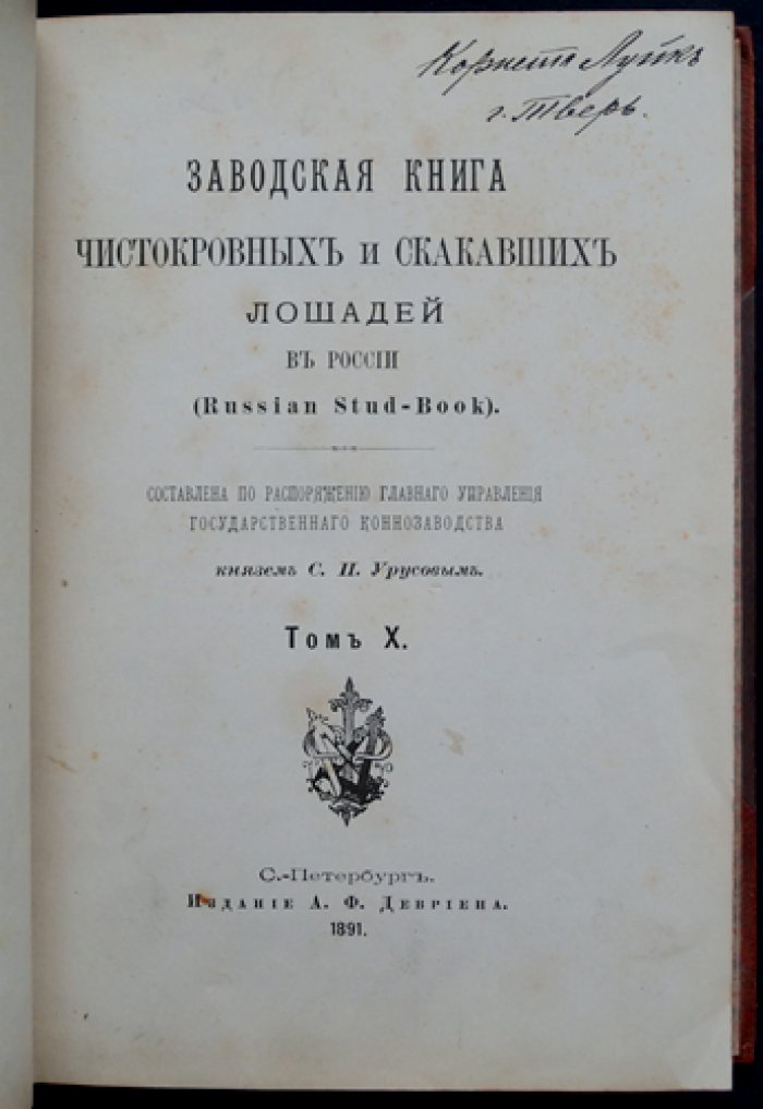 Заводская книга чистокровных и скакавших лошадей в России. Том X (Х)