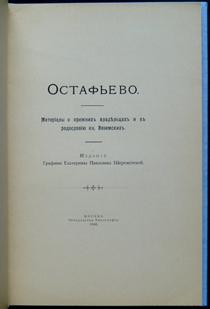 Остафьево: материалы о прежних владельцах и родословии князей Вяземских (состав. И. С. Беляев)