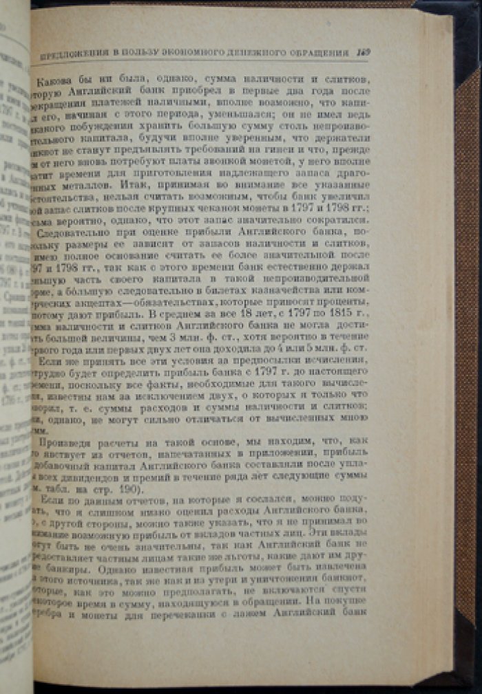 Рикардо Давид — Статьи и речи о денежном обращении, государственных финансах и банках