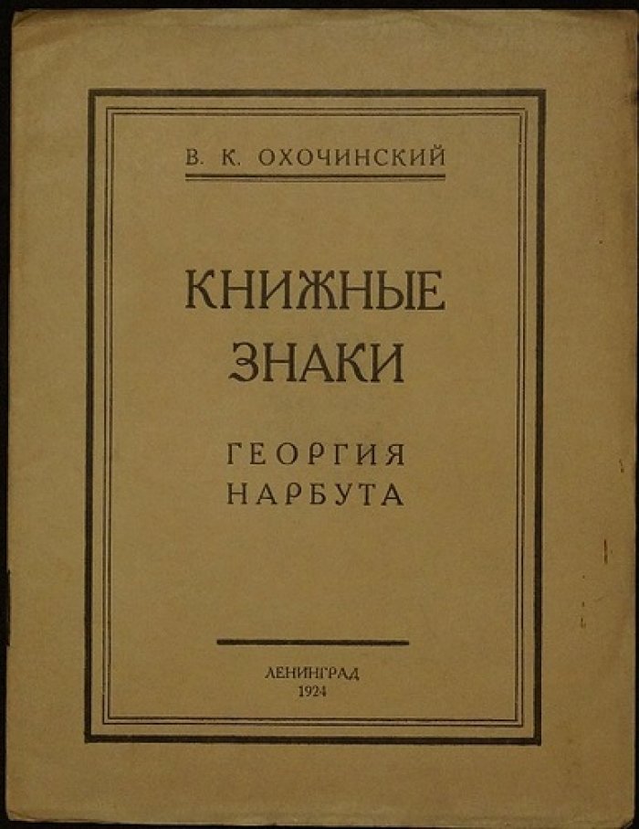 Книжные знаки Георгия Нарбута: экслибрис как искусство и «охранная грамота»
