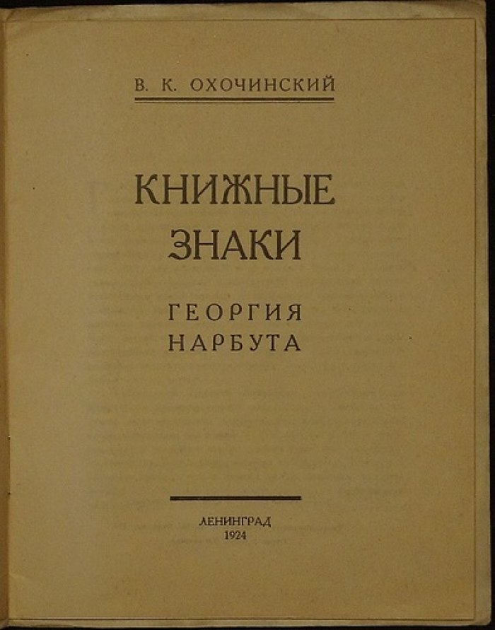 Книжные знаки Георгия Нарбута: экслибрис как искусство и «охранная грамота»