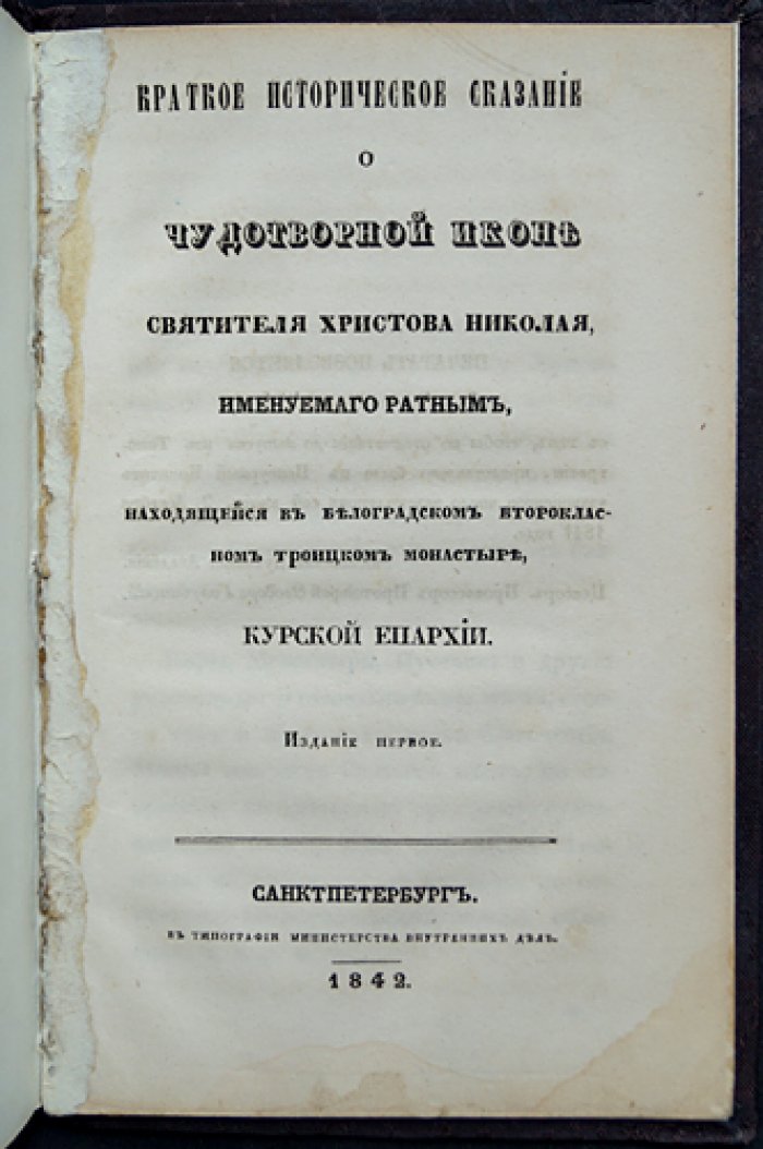 Чудотворная икона святителя Николая «Ратного»: краткое историческое сказание о ее явлении в Белоградском второклассном Троицком монастыре