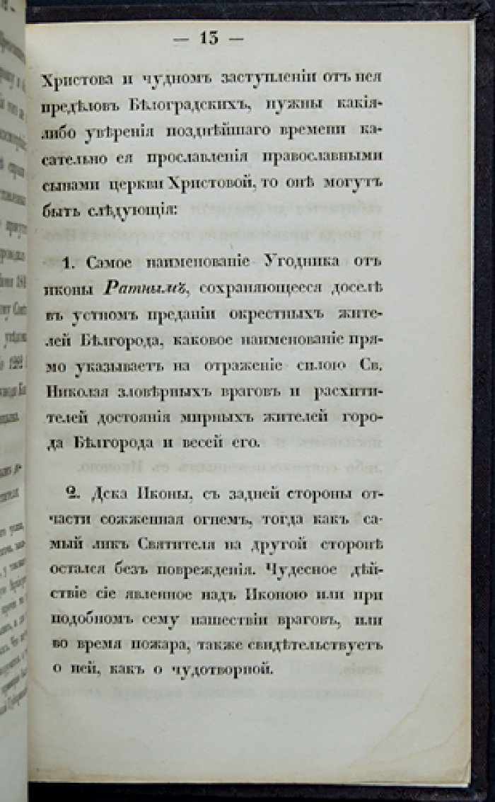 Чудотворная икона святителя Николая «Ратного»: краткое историческое сказание о ее явлении в Белоградском второклассном Троицком монастыре