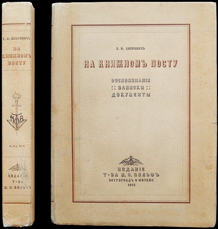 На книжном посту: Воспоминания, записки и документы
