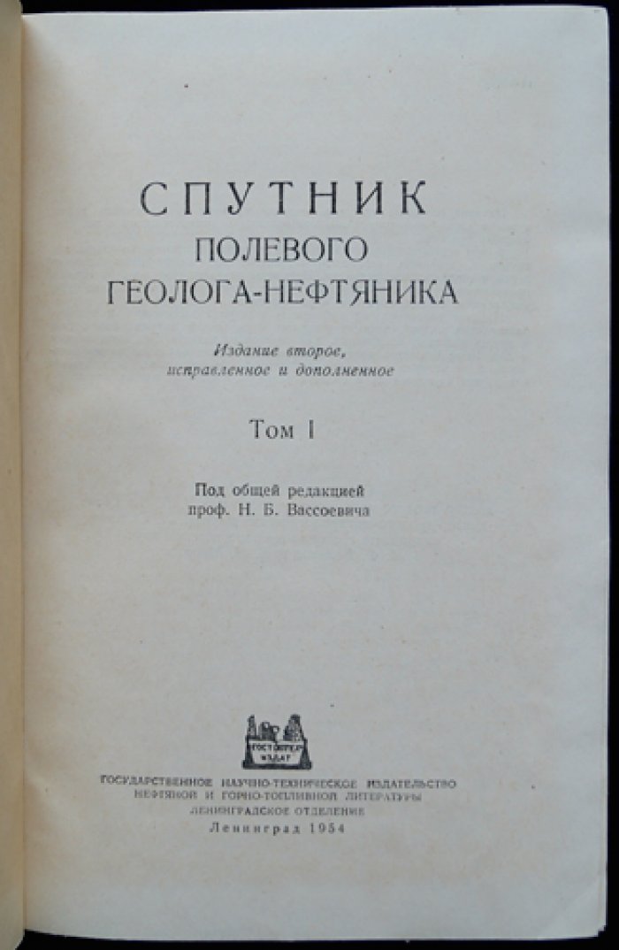 Спутник полевого геолога-нефтяника. Справочник в двух томах (издание 2-е, исправленное и дополненное)