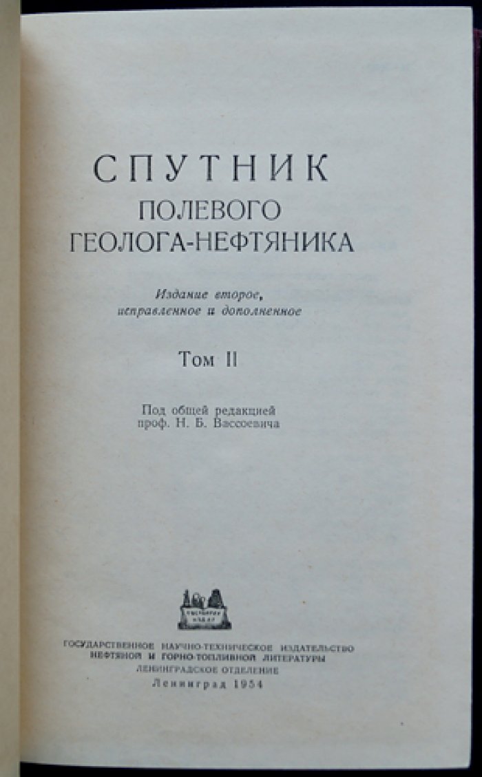Спутник полевого геолога-нефтяника. Справочник в двух томах (издание 2-е, исправленное и дополненное)