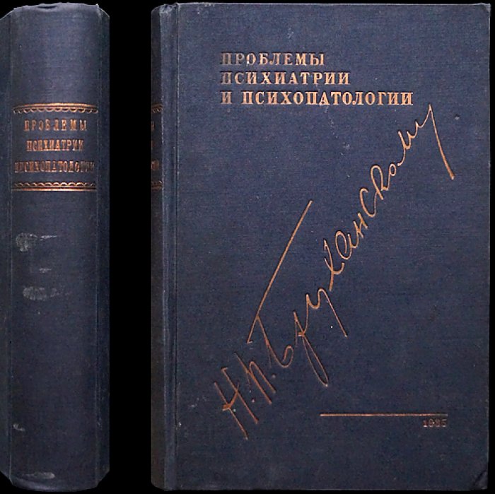 Проблемы психиатрии и психопатологии: клиника, классификации и судебно-психиатрические вопросы