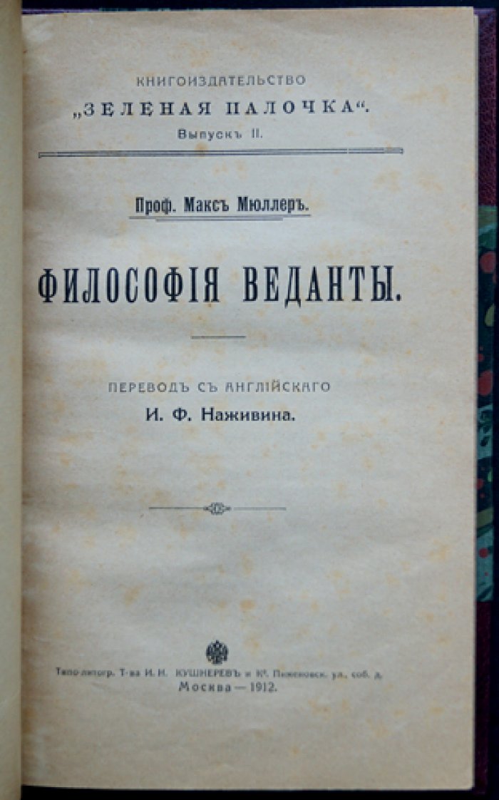 Философия Веданты (М. Ф. Мюллер). Религиозная мудрость Востока