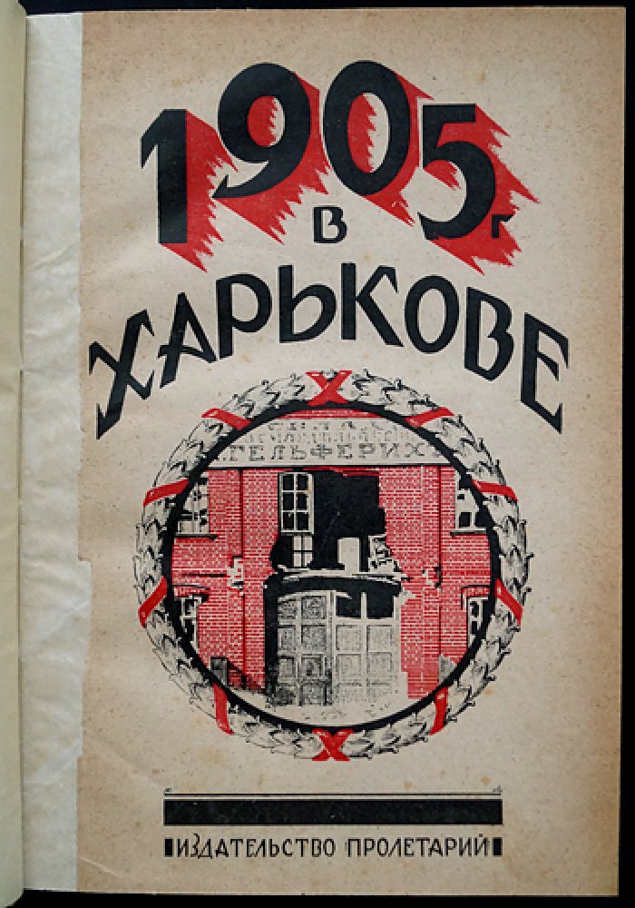 1905 год в Харькове: сборник документов и воспоминаний (Сборник I)