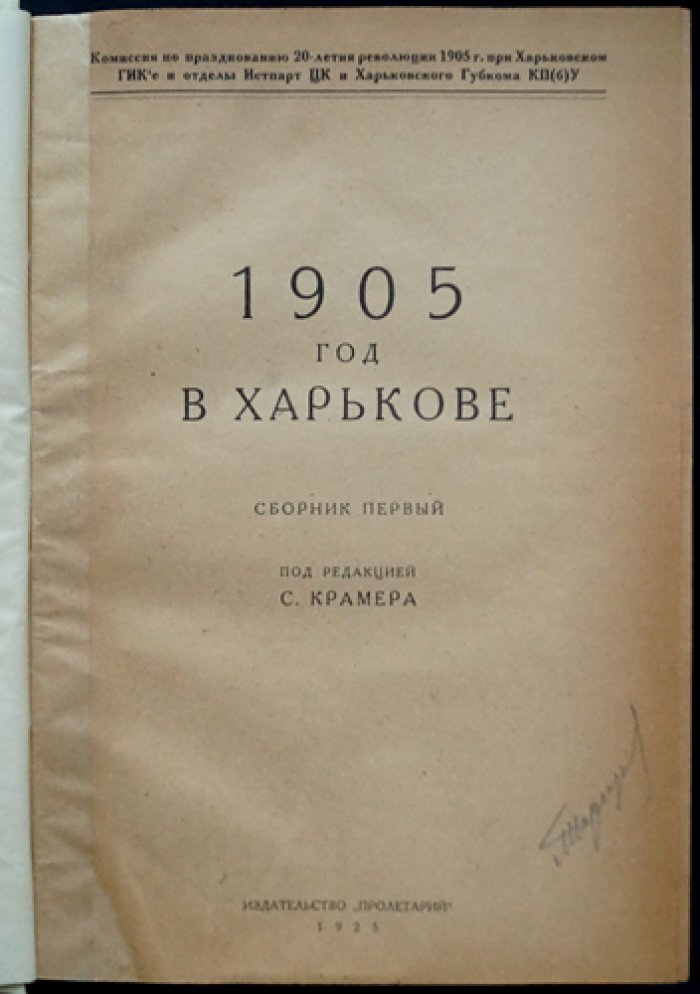 1905 год в Харькове: сборник документов и воспоминаний (Сборник I)
