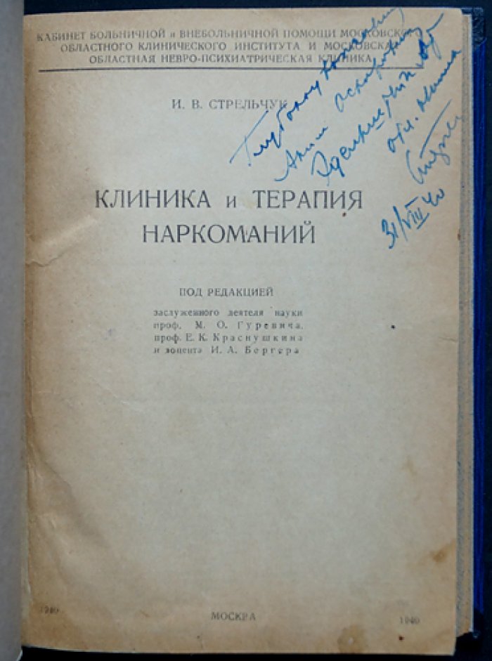 Клиника и терапия наркоманий (по материалам больничной и внебольничной помощи)