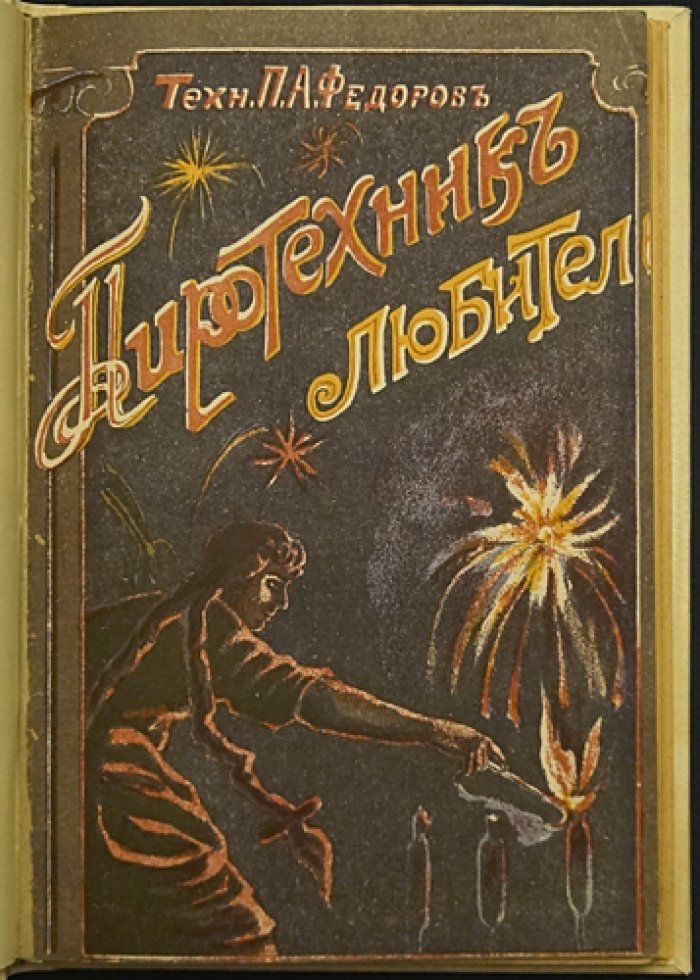 Пиротехник-любитель. Самое подробное практическое руководство по изготовлению фейерверков, бенгальских огней и фонтанов