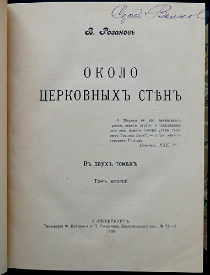 Розанов В. В. Около церковных стен: Сборник статей и размышлений (в двух томах)