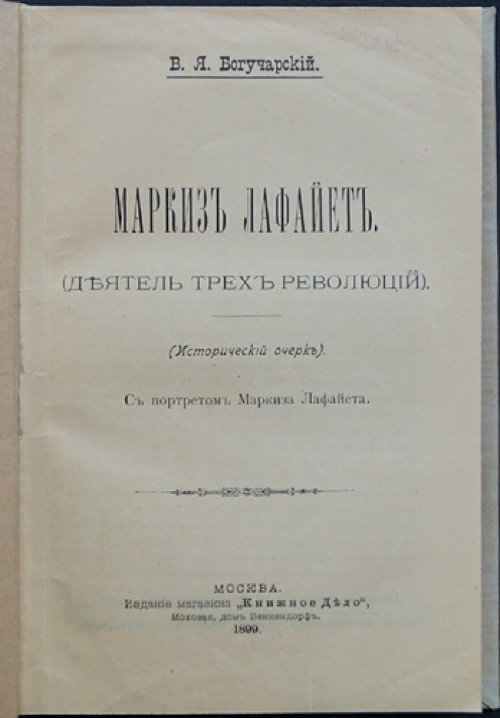 Маркиз Лафайет: деятель трёх революций. Исторический очерк