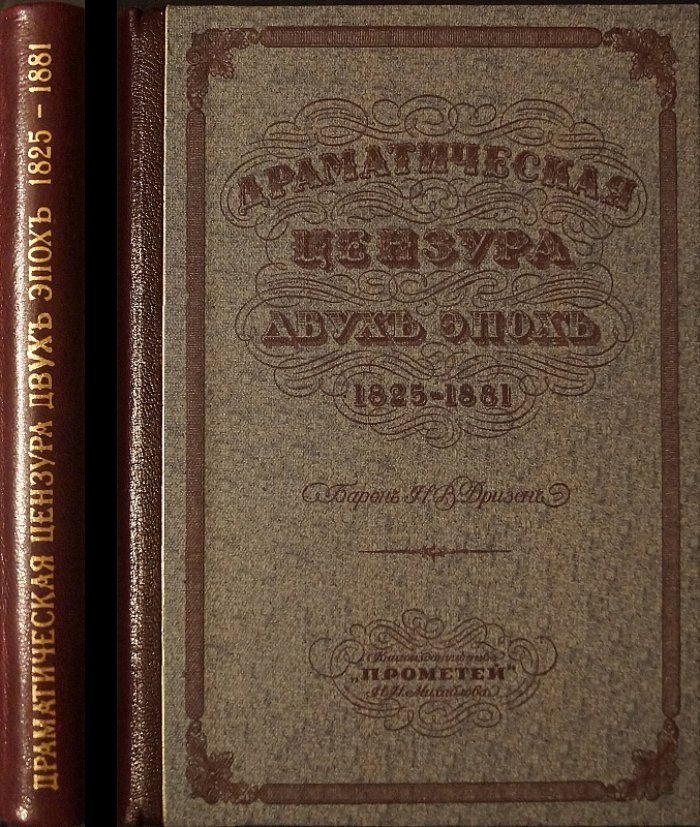 Драматическая цензура двух эпох (1825–1881). Исследование о взаимоотношениях драматургов и власти