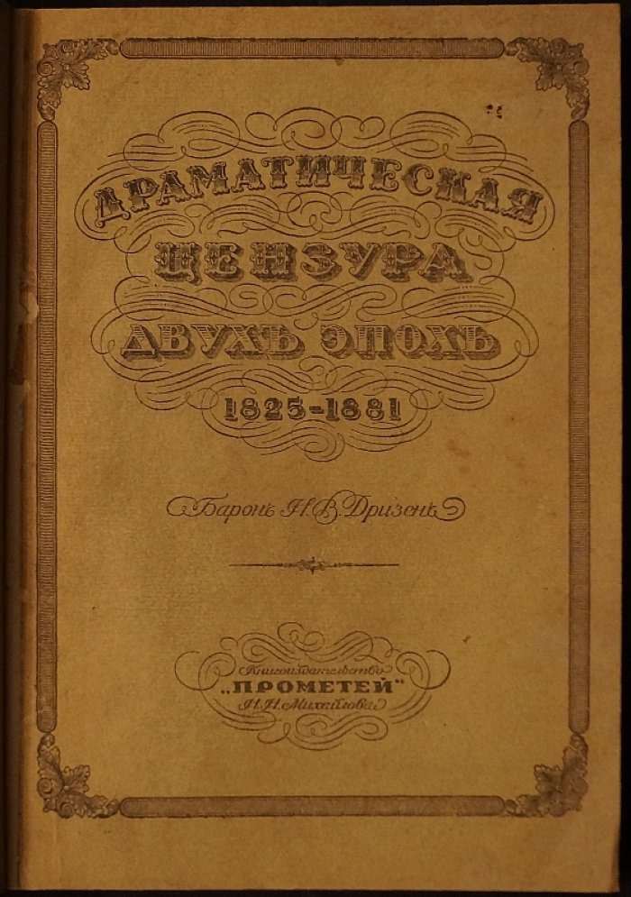 Драматическая цензура двух эпох (1825–1881). Исследование о взаимоотношениях драматургов и власти